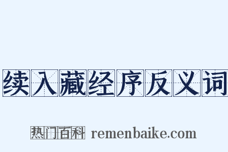 续入藏经序反义词是什么意思的图片